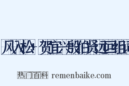 风入松+贺宜兴殷伯贤远回组词是什么意思的图片